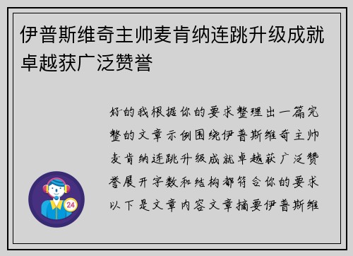 伊普斯维奇主帅麦肯纳连跳升级成就卓越获广泛赞誉