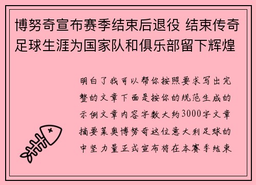 博努奇宣布赛季结束后退役 结束传奇足球生涯为国家队和俱乐部留下辉煌印记