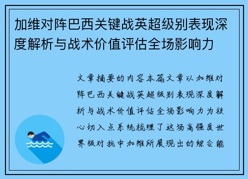 加维对阵巴西关键战英超级别表现深度解析与战术价值评估全场影响力