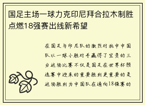 国足主场一球力克印尼拜合拉木制胜点燃18强赛出线新希望