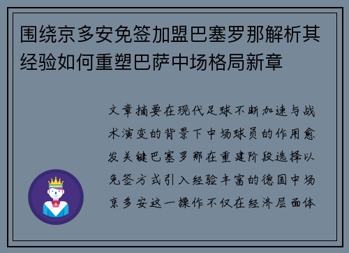 围绕京多安免签加盟巴塞罗那解析其经验如何重塑巴萨中场格局新章