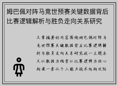 姆巴佩对阵马竞世预赛关键数据背后比赛逻辑解析与胜负走向关系研究