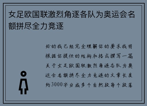 女足欧国联激烈角逐各队为奥运会名额拼尽全力竞逐