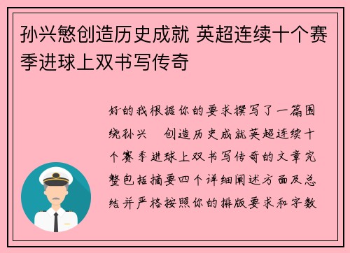 孙兴慜创造历史成就 英超连续十个赛季进球上双书写传奇
