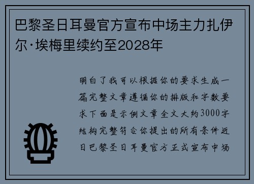 巴黎圣日耳曼官方宣布中场主力扎伊尔·埃梅里续约至2028年