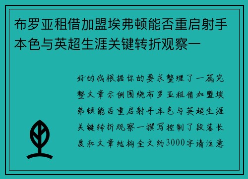 布罗亚租借加盟埃弗顿能否重启射手本色与英超生涯关键转折观察一