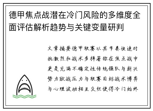 德甲焦点战潜在冷门风险的多维度全面评估解析趋势与关键变量研判
