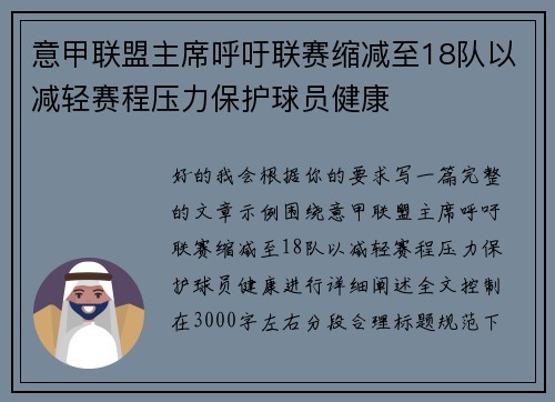 意甲联盟主席呼吁联赛缩减至18队以减轻赛程压力保护球员健康