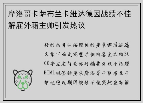 摩洛哥卡萨布兰卡维达德因战绩不佳解雇外籍主帅引发热议