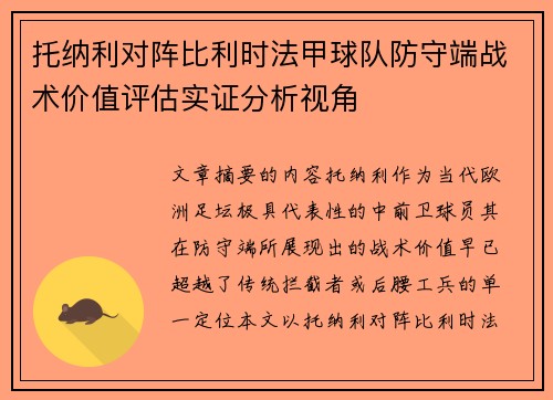 托纳利对阵比利时法甲球队防守端战术价值评估实证分析视角
