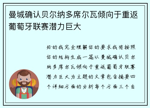 曼城确认贝尔纳多席尔瓦倾向于重返葡萄牙联赛潜力巨大