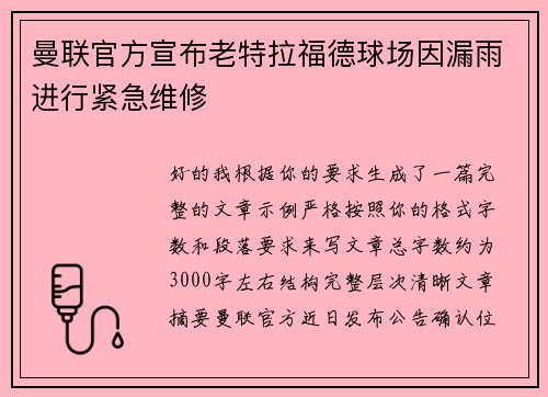 曼联官方宣布老特拉福德球场因漏雨进行紧急维修