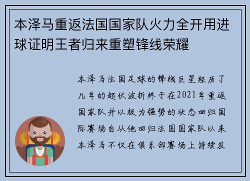本泽马重返法国国家队火力全开用进球证明王者归来重塑锋线荣耀