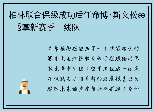 柏林联合保级成功后任命博·斯文松执掌新赛季一线队