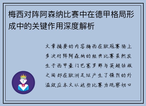 梅西对阵阿森纳比赛中在德甲格局形成中的关键作用深度解析
