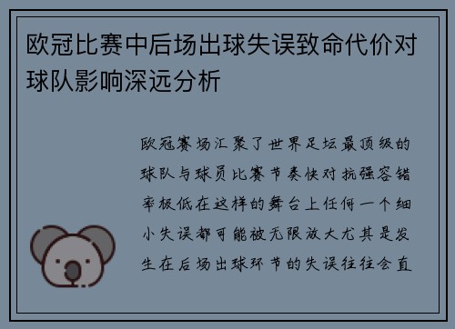欧冠比赛中后场出球失误致命代价对球队影响深远分析