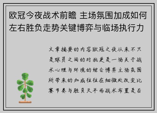 欧冠今夜战术前瞻 主场氛围加成如何左右胜负走势关键博弈与临场执行力