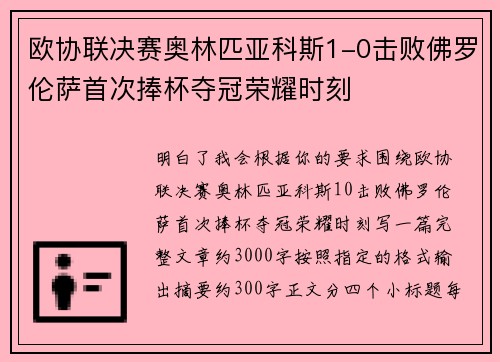 欧协联决赛奥林匹亚科斯1-0击败佛罗伦萨首次捧杯夺冠荣耀时刻