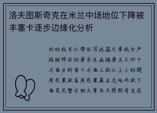 洛夫图斯奇克在米兰中场地位下降被丰塞卡逐步边缘化分析