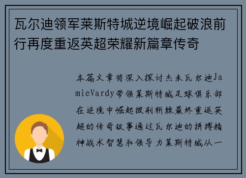 瓦尔迪领军莱斯特城逆境崛起破浪前行再度重返英超荣耀新篇章传奇