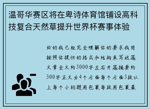 温哥华赛区将在卑诗体育馆铺设高科技复合天然草提升世界杯赛事体验