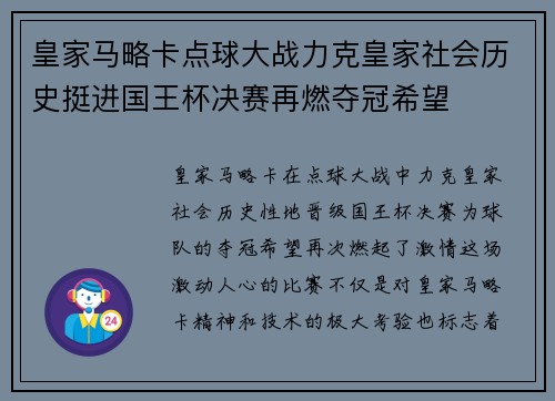 皇家马略卡点球大战力克皇家社会历史挺进国王杯决赛再燃夺冠希望