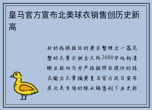皇马官方宣布北美球衣销售创历史新高