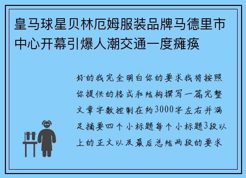 皇马球星贝林厄姆服装品牌马德里市中心开幕引爆人潮交通一度瘫痪