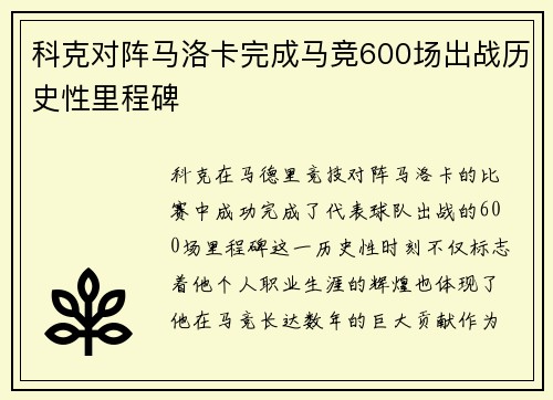 科克对阵马洛卡完成马竞600场出战历史性里程碑
