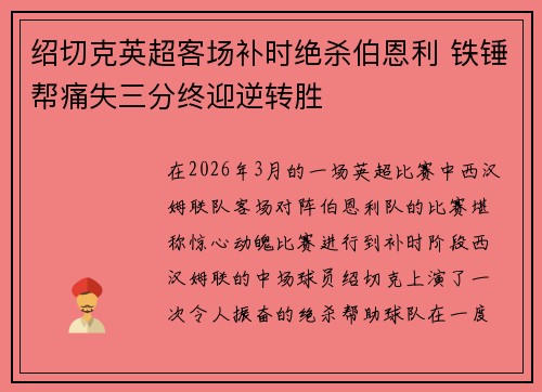 绍切克英超客场补时绝杀伯恩利 铁锤帮痛失三分终迎逆转胜
