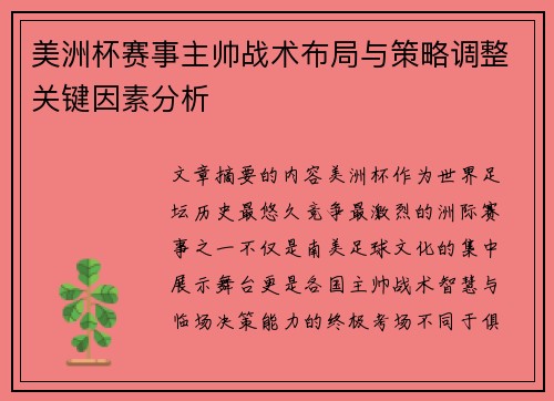 美洲杯赛事主帅战术布局与策略调整关键因素分析