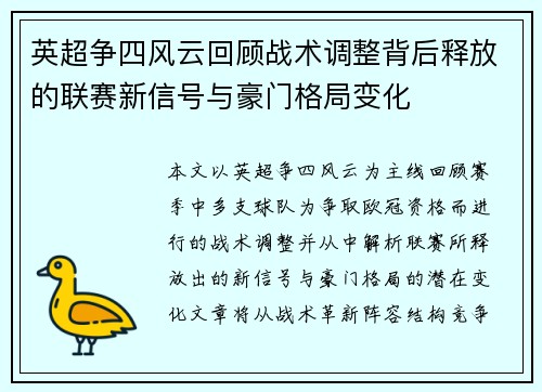 英超争四风云回顾战术调整背后释放的联赛新信号与豪门格局变化