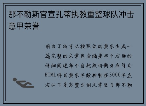 那不勒斯官宣孔蒂执教重整球队冲击意甲荣誉