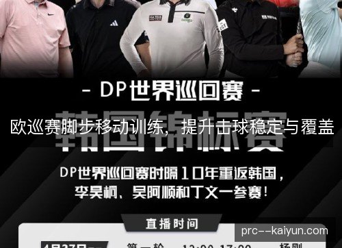 欧巡赛脚步移动训练，提升击球稳定与覆盖