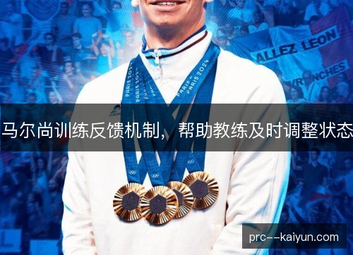 马尔尚训练反馈机制，帮助教练及时调整状态